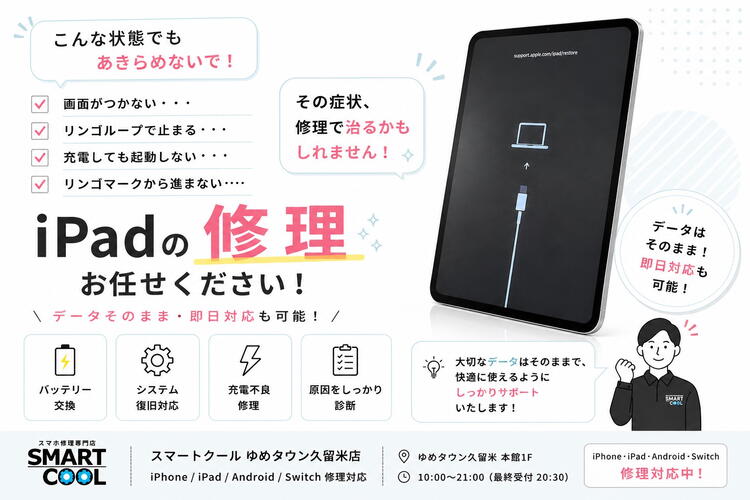 iPad修理】起動しない・リンゴループ・充電不良も対応可能！｜iPhone