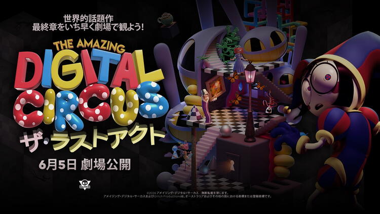 MOVIX周南】山口県独占上映 6/5公開『The Amazing Digital Circus ザ