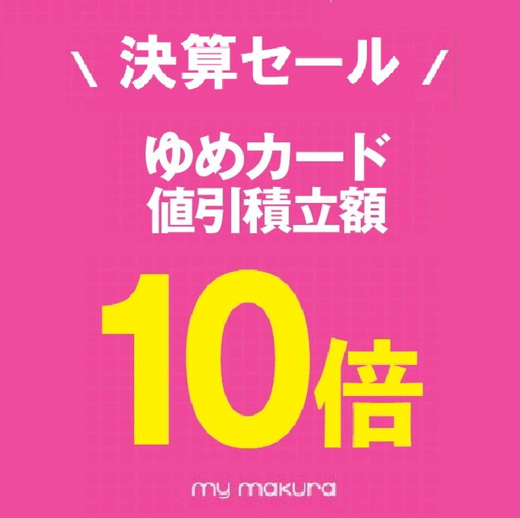 決算10倍｜マイまくら｜ショップニュース｜ゆめタウン廿日市｜イズミ