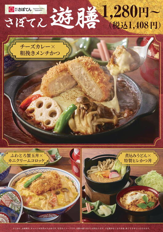 さぼてん遊膳が登場しました♪｜とんかつ新宿さぼてん｜ショップ