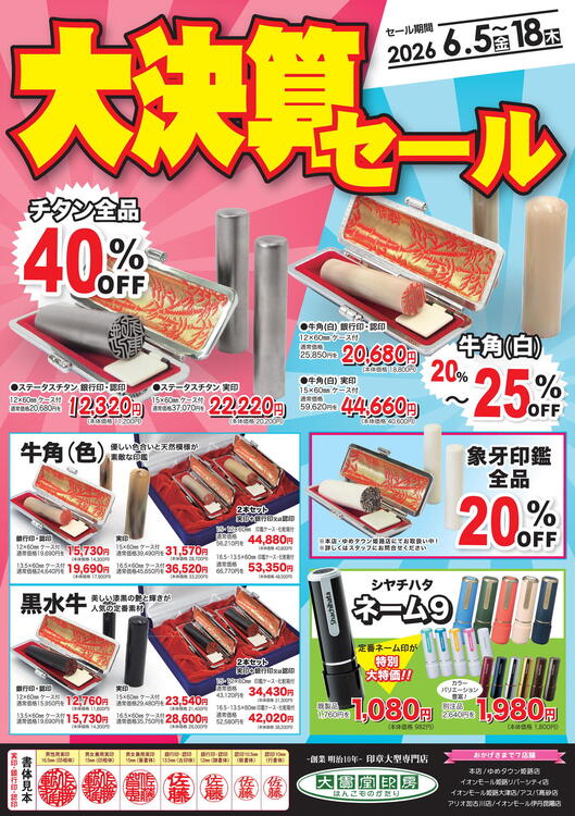 大決算セール‼｜大貫堂印房｜ショップニュース｜ゆめタウン姫路