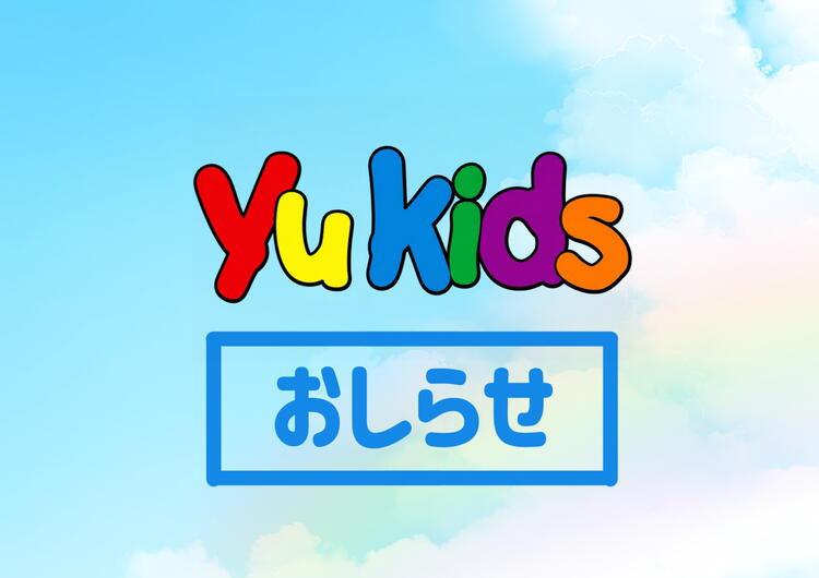 Yukids☆6月のお知らせ☆｜Yukids｜ショップニュース｜ゆめタウンは