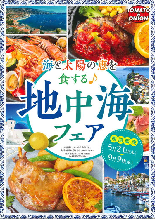 トマト&amp;オニオン　地中海フェア開催中の画像