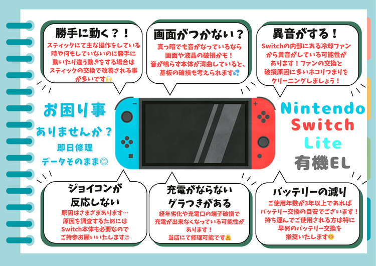 Nintendo Switch修理ならお任せください｜スティック故障・充電不良