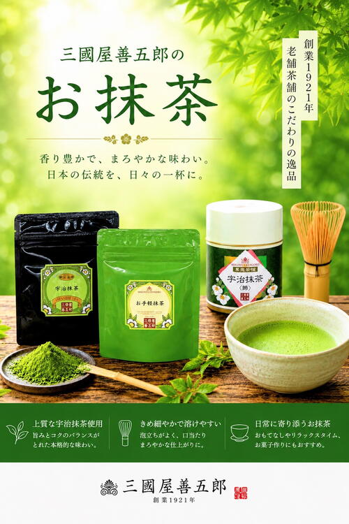 はじめての方にオススメ抹茶｜三國屋善五郎｜ショップニュース