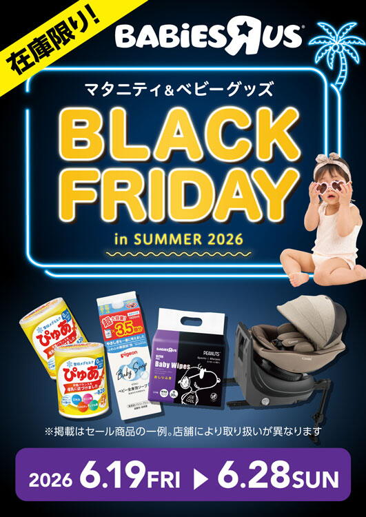 トイザらス　ベビーザらス　2026年6月19日(金曜日)～6月28日(日曜日)まで　在庫限り　マタニティ＆ベビーグッズ　ブラックフライデー　イン　サマー2026