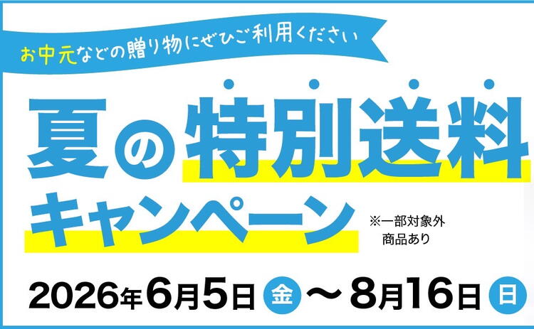 送料キャンペーン夏