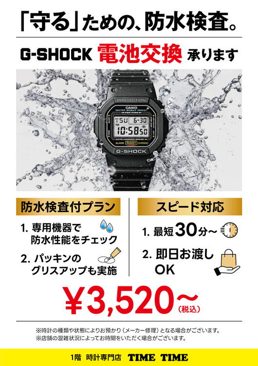 G-SHOCK」防水検査機を使用した安心の電池交換承ります。｜タイム