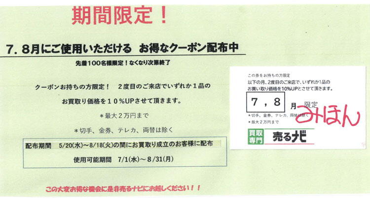 売るナビ　大変お得なお知らせの画像
