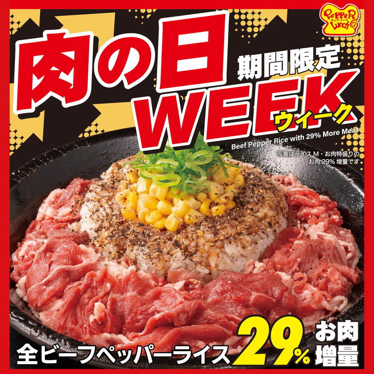 26日～肉の日WEEK！｜ペッパーランチ｜ショップニュース｜ゆめタウン