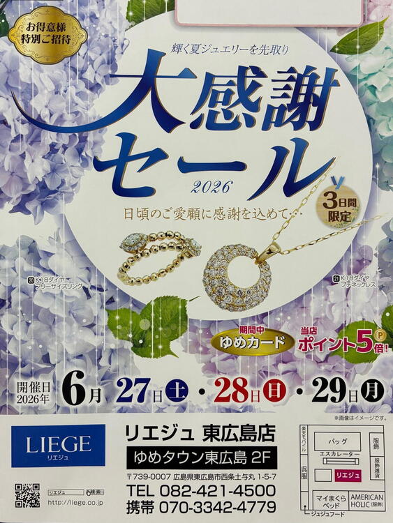 宝石のリエジュ大感謝祭！｜リエジュ｜ショップニュース｜ゆめタウン東