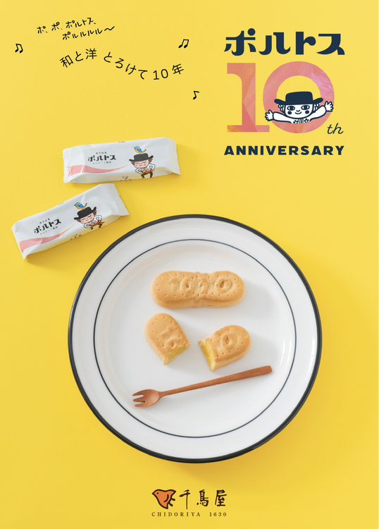 千鳥屋 ポルトス10周年！！｜千鳥屋（ちどりや）｜ショップニュース