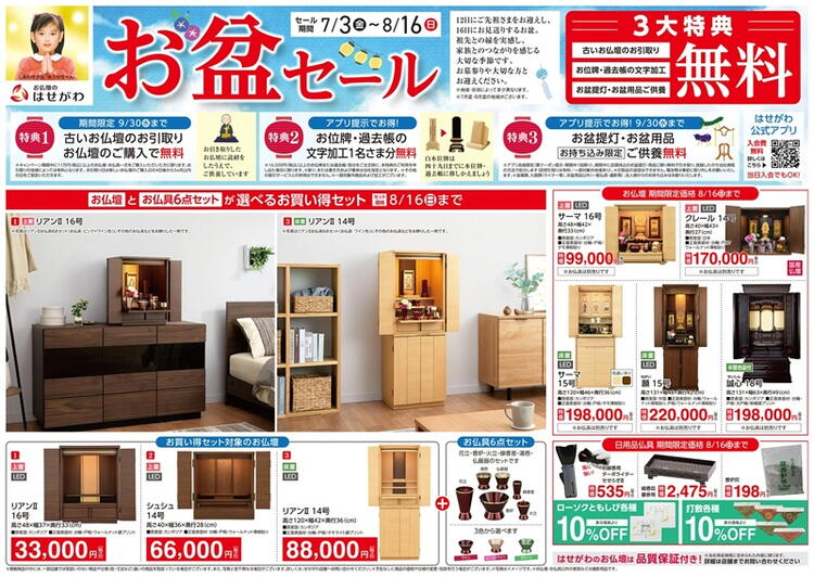 お盆セールのご案内です｜はせがわ｜ショップニュース｜ゆめタウン中津