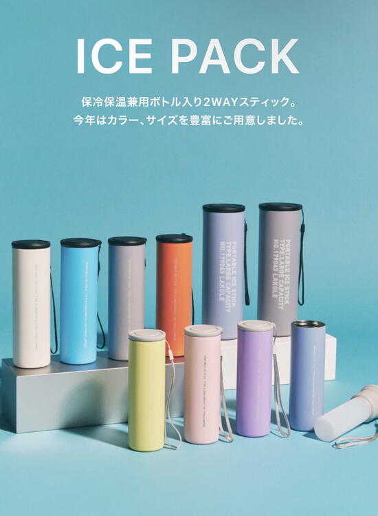 カラバリ&サイズ豊富なボトル型氷嚢｜LAKOLE｜ショップニュース
