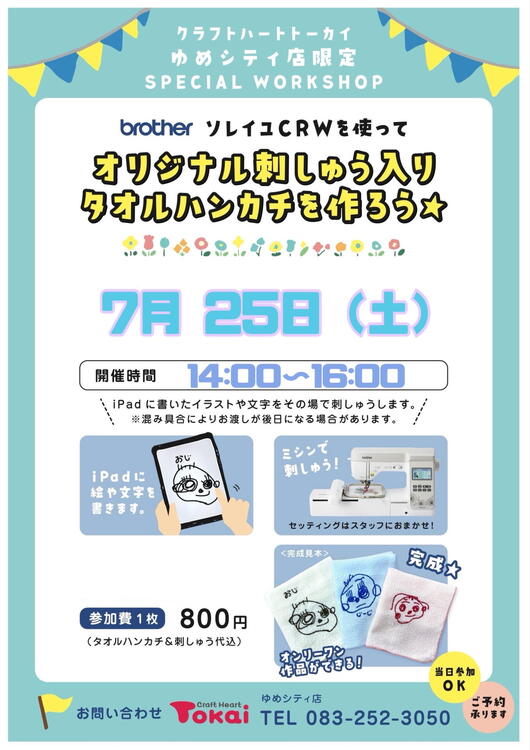ミシン刺しゅうでタオルハンカチを作ろう｜クラフトハート トーカイ