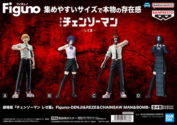 景品入荷情報】劇場版『チェンソーマン レゼ篇』 Figuno