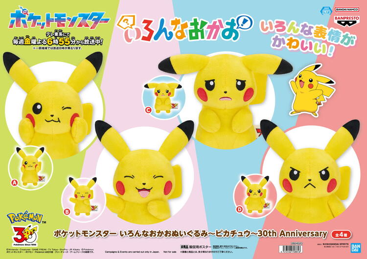 景品入荷情報】ポケットモンスター いろんなおかおぬいぐるみ