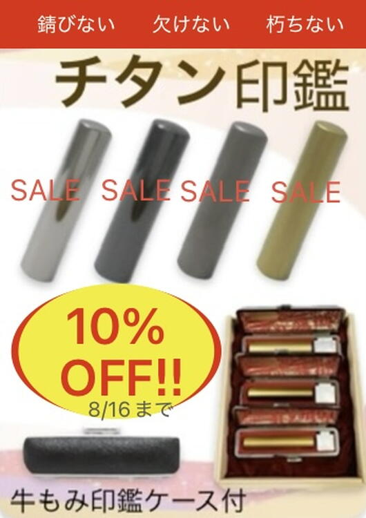 新時代の印鑑 チタン印鑑｜はん・印刷の大谷｜ショップニュース
