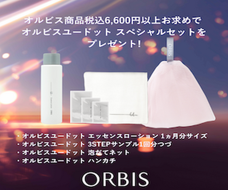 オルビス化粧品サマーキャンペーン｜LOOK｜ショップニュース