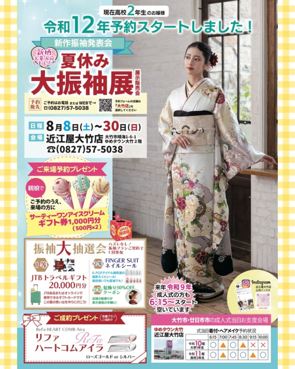 夏休み大振袖展8/8(土)〜30(日)