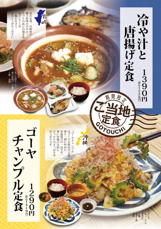 8月限定！ご当地定食フェア｜たんとと和くら｜ショップニュース