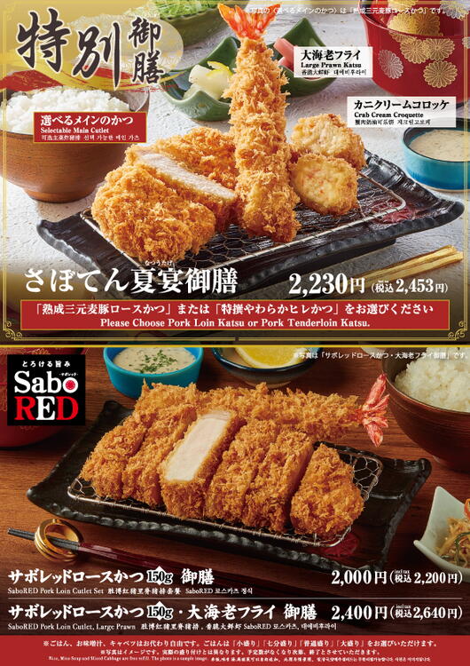 お盆期間】限定メニュー｜とんかつ新宿さぼてん｜ショップニュース