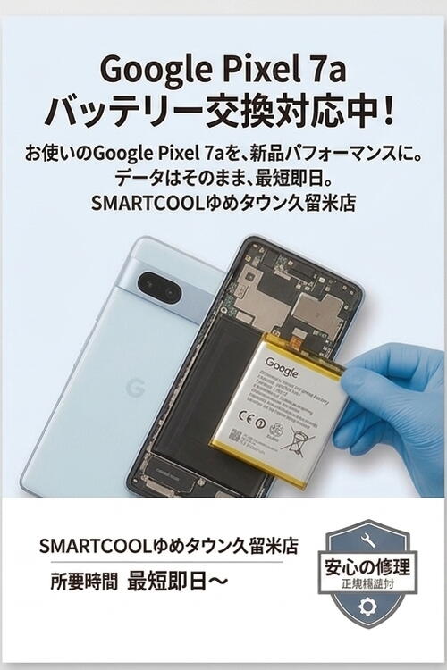 最短即日】Google Pixel 6a / 7a のバッテリー交換承ります！｜スマホ