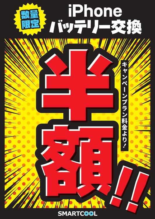 平日限定!!iPhoneバッテリー交換半額キャンペーンいたします