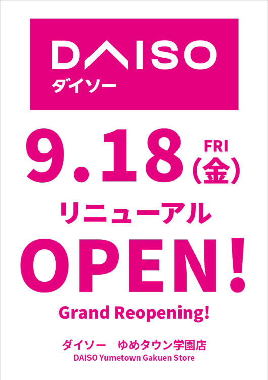 ダイソー　9月18日(金曜日)リニューアルオープンの画像