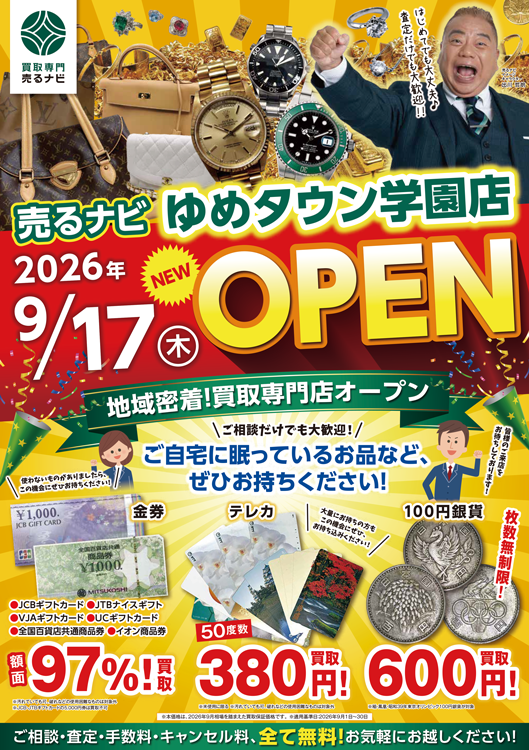 売るナビ　9月17日(木曜日)オープンの画像