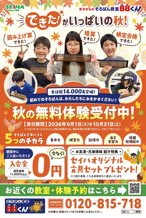 ♪秋の無料体験受付中！｜そろばん教室88くん｜ショップニュース