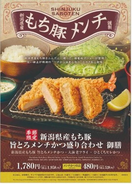 さぼてん謹製】もち豚メンチかつ【新潟県産】｜とんかつ新宿さぼてん