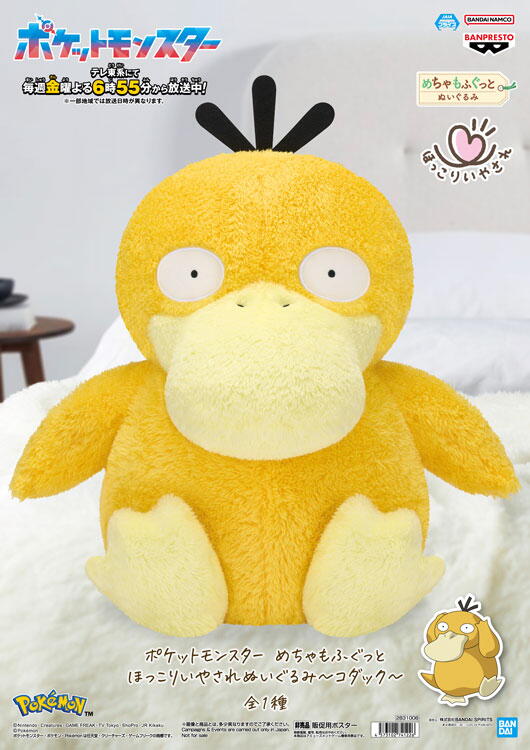 ゆめパーク　ポケットモンスター　コダックのぬいぐるみの画像