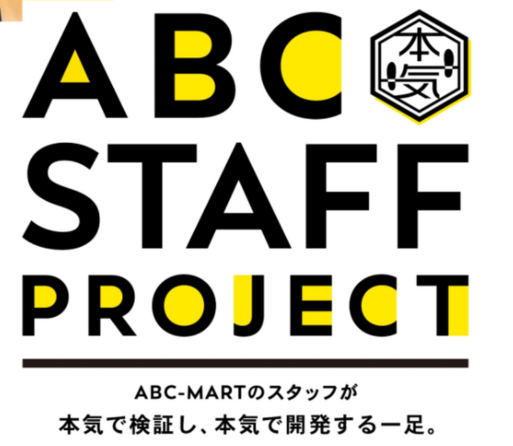 ☆ABC STAFF PROJECT☆ Part1｜ABCマート｜ショップニュース
