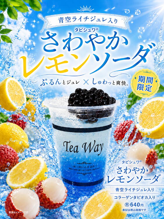 暑い日にはひんやりドリンク！｜ティーウェイ ｜ショップニュース
