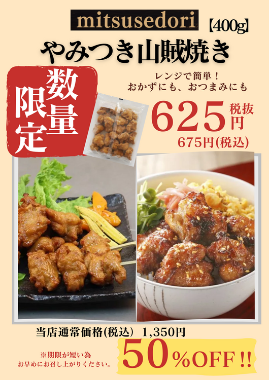 爆売れ‼お買い得品♪｜みつせ鶏本舗｜ショップニュース｜ゆめタウン