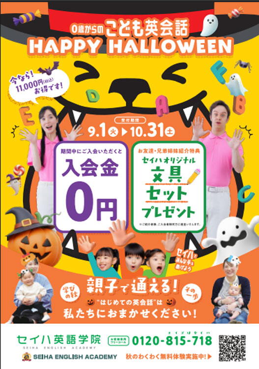 セイハ英語学院　秋の体験レッスン受付中の画像