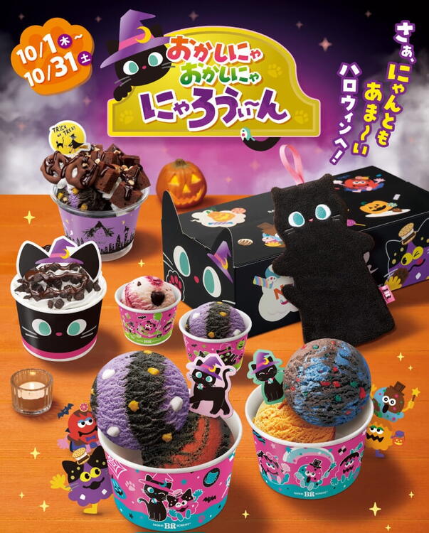 さぁ、にゃんともあま～いハロウィンへ！ ｜サーティワンアイス