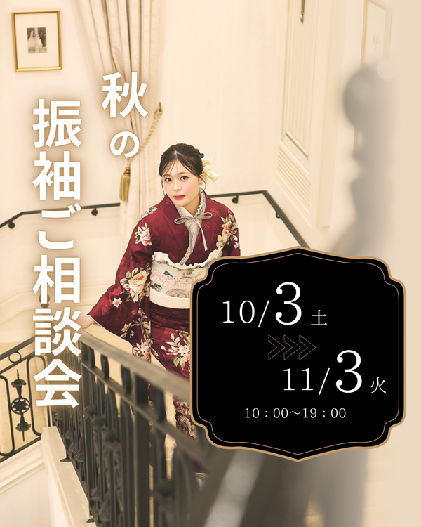 秋の振袖ご相談会