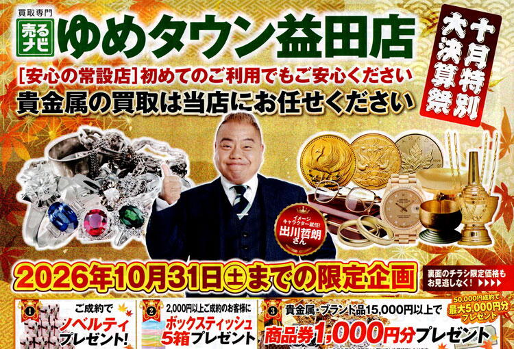 売るナビ　10月特別大決算祭開催中の画像