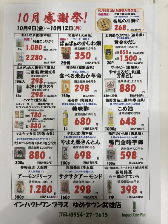 10月感謝祭！！インパクトワンプラス
