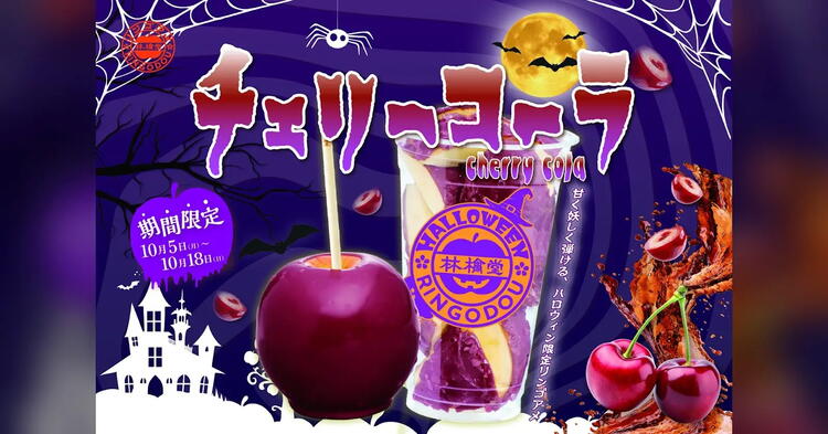 【林檎堂の10月】ハロウィン限定りんご飴「チェリーコーラ」は10月18日まで｜光の森でりんご飴スイーツ