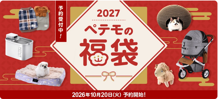ペテモの福袋2027