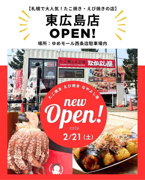 たこ焼き＆えび焼き】なかよし屋🐙🦐｜お知らせ｜ゆめモール西条