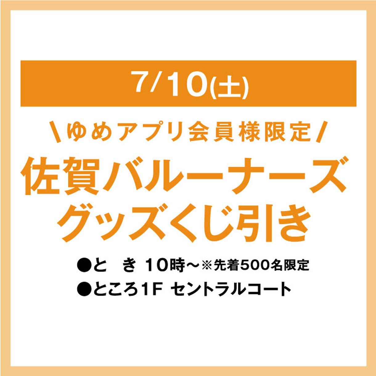 ゆめアプリ会員様限定 佐賀バルーナーズグッズ くじ引き イベント キャンペーン ゆめタウン佐賀 イズミ ゆめタウン公式サイト 佐賀県佐賀市