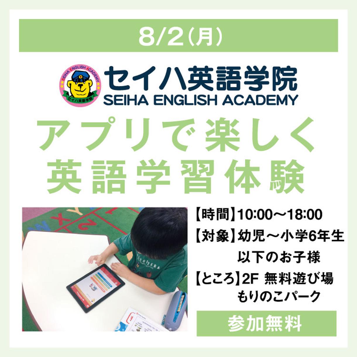 セイハ英語学院 アプリで楽しく英語学習体験 イベント キャンペーン ゆめタウン高松 イズミ ゆめタウン公式サイト 香川県高松市