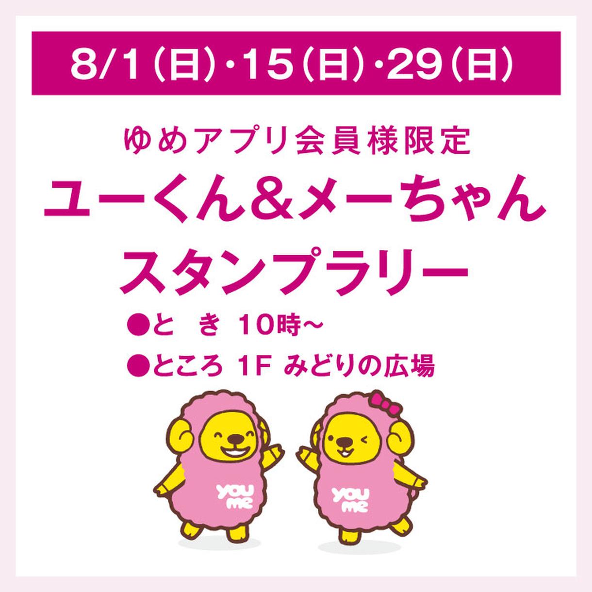 ゆめアプリ会員様限定 ユーくん メーちゃん スタンプラリー イベント キャンペーン ゆめシティ イズミ ゆめタウン公式サイト 山口県下関市