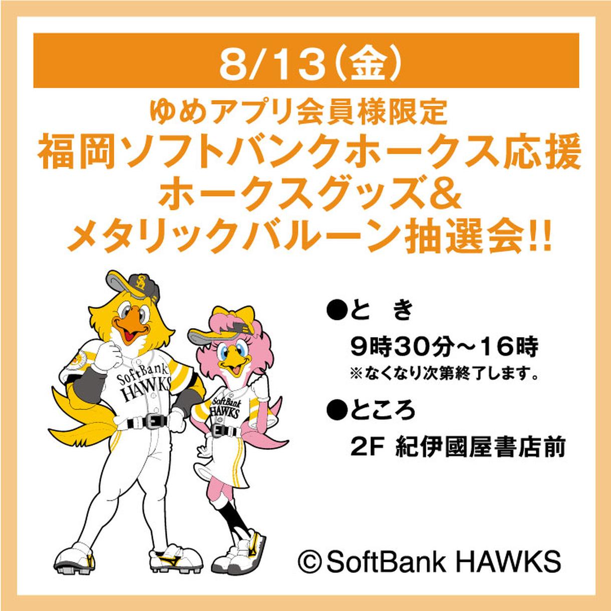 ゆめアプリ会員様限定 福岡ソフトバンクホークス応援 ホークス グッズ メタリックバルーン抽選会 イベント キャンペーン ゆめタウン博多 イズミ ゆめタウン公式サイト 福岡県福岡市東区