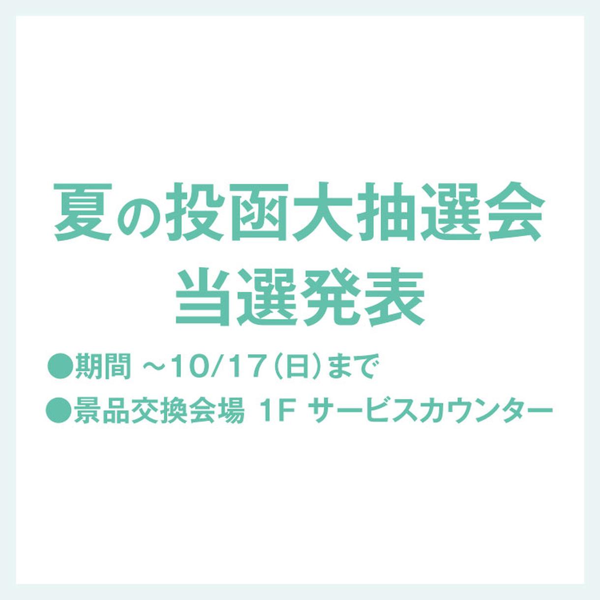夏の投函大抽選会 当選発表 イベント キャンペーン ゆめタウン武雄 イズミ ゆめタウン公式サイト 佐賀県武雄市