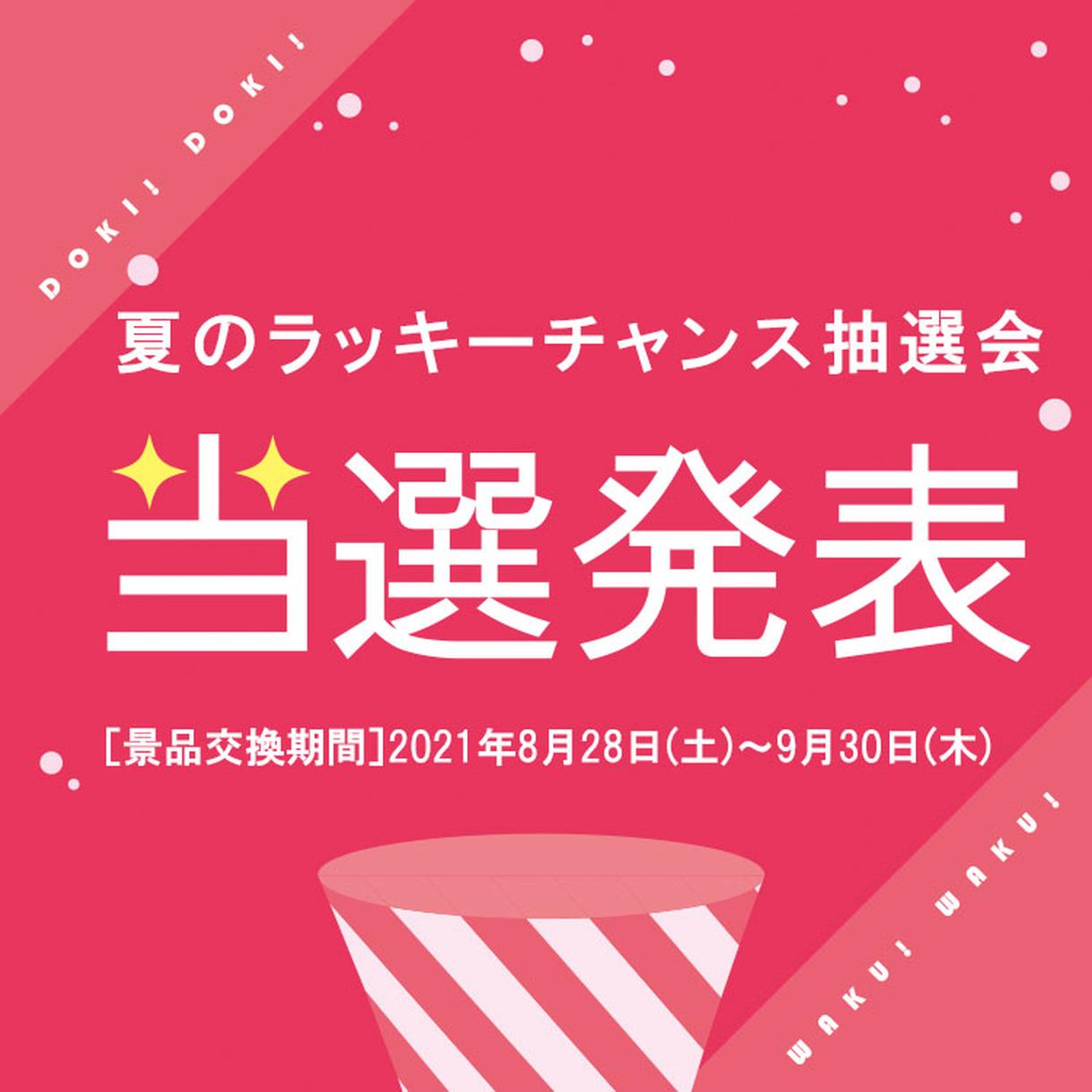 当選発表 8 28 土 9 30 木 夏のラッキーチャンス抽選会 当選景品引換 期間延長のお知らせ イベント キャンペーン ゆめタウン佐賀 イズミ ゆめタウン公式サイト 佐賀県佐賀市
